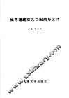 城市道路交叉口规划与设计 封面