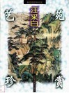 艺苑珍赏  新安画派名作选  汪采白 封面