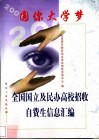 圆你大学梦  全国国立及民办高校招收自费生信息汇编 封面