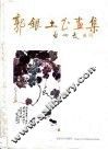 郭银土书画集 封面