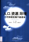 人口、资源、环境与可持续发展干部读本 封面