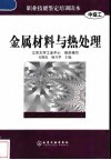 金属材料与热处理 封面
