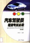 汽车驾驶员培训考试必读  修订版 封面