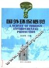 国外环保概览 封面