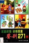 家庭装饰、装修质量鉴别271例 封面