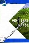 电路电工技术实验与实训教程 封面