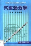 汽车动力学 封面