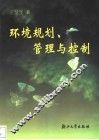 环境规划、管理与控制 封面