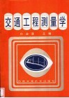 交通工程测量学 封面