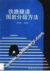 铁路隧道围岩分级方法 封面