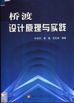 桥渡设计原理与实践 封面