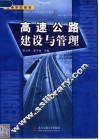 高速公路建设与管理 封面