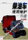 柴油车使用维护一书通 封面