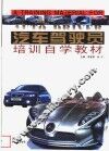 汽车驾驶员培训自学教材  第3版 封面