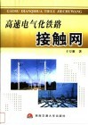 高速电气化铁路接触网 封面