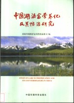中国湖泊富营养化及其防治研究  中英文对照 封面