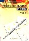 中望装修设计软件RDMAX培训教程 封面