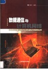 数据通信与计算机网络 封面