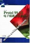 Protel 99 SE电子线路设计教程  第2版 封面