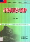 计算机组装与维护 封面