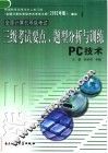 全国计算机等级考试三级考试要点、题型分析与训练 PC技术 封面