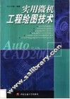 实用微机工程绘图技术 封面