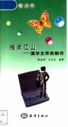 指点江山  演示文件的制作 封面