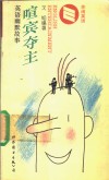 喧宾夺主  英汉对照 封面