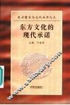 东方文化的现代承诺 封面
