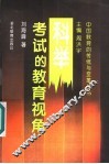 科举考试的教育视角 封面