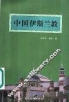 中国伊斯兰教 封面