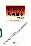 民革党史简明读本 封面