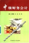 中级财务会计 封面