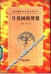月亮国的智慧 封面