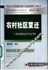 农村社区变迁  一个理论框架及其实证考察 封面