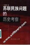 苏联民族问题的历史考察 封面