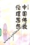 中国佛教伦理思想 封面