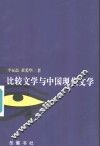 比较文学与中国现代文学 封面