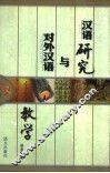 汉语研究与对外汉语教学 封面