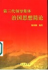 第三代领导集体治国思想简论 封面