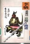 李聃道德经意解·曲谱 封面
