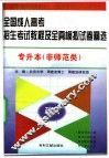 全国成人高考招生考试教程及全真模拟试卷精选  专升本  非师范类 封面
