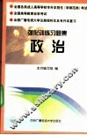 强化训练习题集：政治 封面
