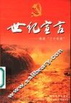 世纪宣言  画说“三个代表”  第2版 封面
