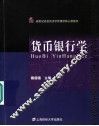 货币银行学 封面