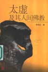 太虚及其人间佛教 封面