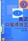 英汉口笔译技艺 封面