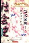 劝化金箴  清代善书研究 封面