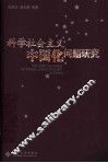 科学社会主义中国化问题研究 封面