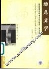 高等教育自学考试同步辅导/同步训练  幼儿文学 封面
